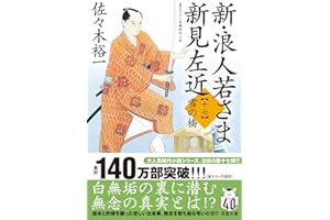 新・浪人若さま 新見左近　【十七】-雪の橋 (双葉文庫 さ 38-35)