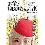 【Amazon.co.jp 限定】お金が増えすぎちゃう本(特典:眺めるだけで金運アップ! 携帯待受け画像『金の大天使』)