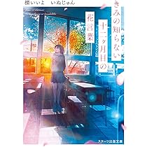 八月、ぼくらの後悔にさよならを (スターツ出版文庫) | 小谷杏子 |本  