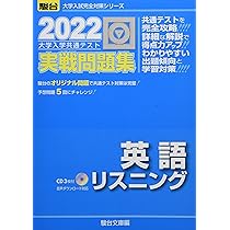 2022-大学入学共通テスト実戦問題集 英語リスニング[CD付] (大学入試