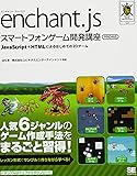 enchant.js スマートフォンゲーム開発講座 PRO対応 (SMART GAME DEVELOPER)
