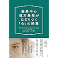 世界中の億万長者がたどりつく「心」の授業