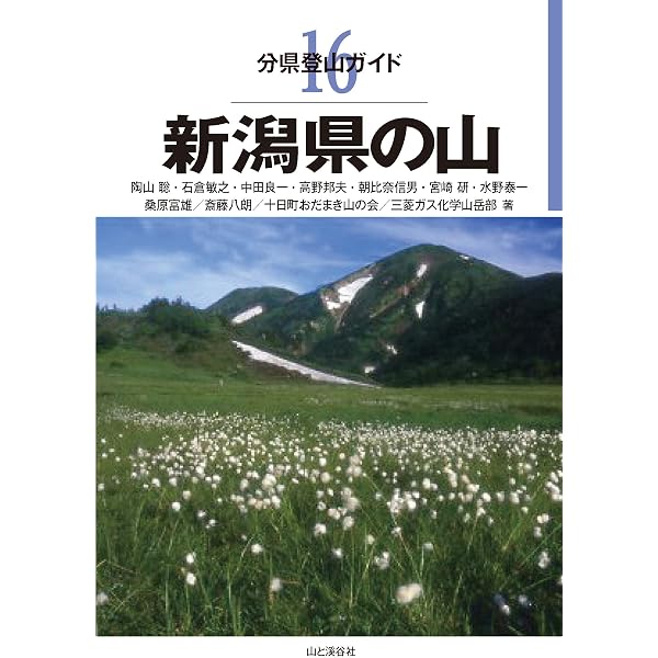 新潟100名山＋10 | 新潟県山岳協会 |本 | 通販 | Amazon