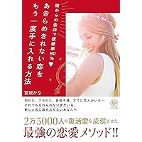 復縁・復活愛の成功法則 彼ともう一度恋人になる方法 | 浅海 |本