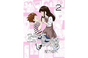 つよくてニューゲームなラブコメ2 キッズのラブコメ