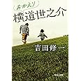 おかえり横道世之介 (中公文庫 よ 43-5)