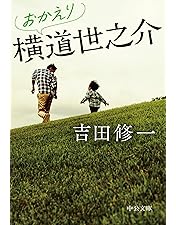 Amazon.co.jp: 横道世之介 【スペシャル版】 アンコールプレス [Blu