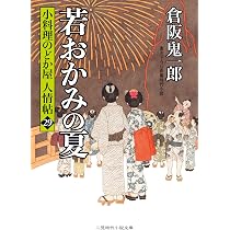 小料理のどか屋 人情帖28 (二見時代小説文庫 く 2-28 小料理のどか屋