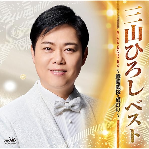 Amazon.co.jp: 三山ひろし全曲集～恋…情念／北海港節～: ミュージック