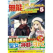 異世界召喚されたら無能と言われ追い出されました 〜この世界は俺にとってイージーモードでした〜　ライトノベル　1-8巻セット（単行本（ソフトカバー）） 全巻セット Amazon.co.jp: 【SS付き】異世界召喚されたら無能と言われ