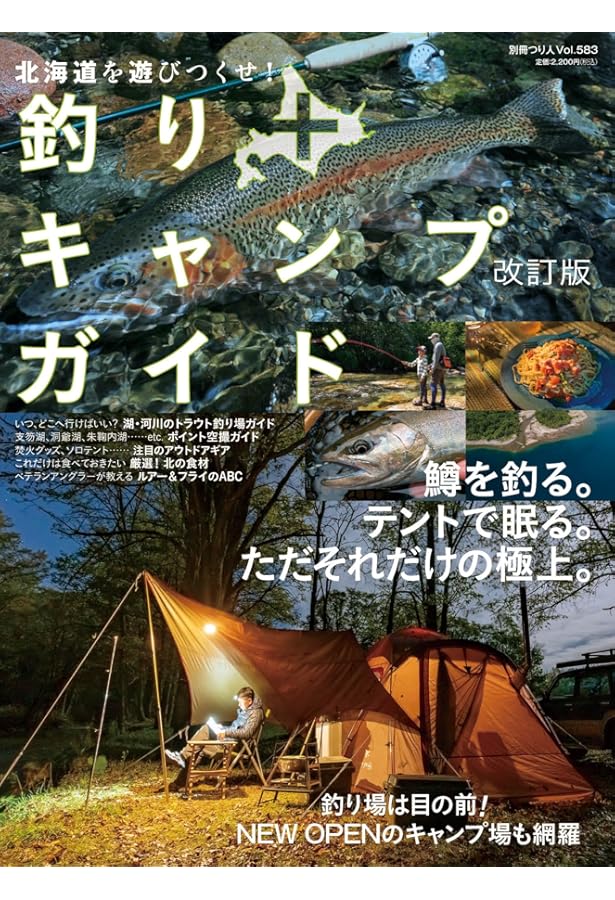増補改訂版 釣り旅北海道 空と海の玄関から好アクセス エリア別 海・川