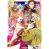 二度と家には帰りません！ 2 (ガルドコミックス)