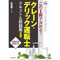 クレーン・デリック運転士(限定なし) 過去問題・解答解説集 2024年4月