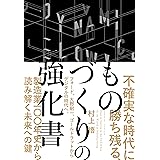 不確実な時代に勝ち残る、ものづくりの強化書――フォード、大野耐一、ゴールドラットからデジタルの時代へ、製造業100年史から読み解く未来への鍵