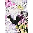 黒伯爵の淫美な寵愛 わたしは夫に恋をする (ぶんか社コミックス Sgirl Selection Kindan Lovers)