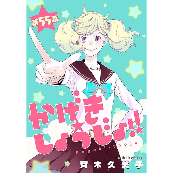 かげきしょうじょ！！［1話売り］ 第51幕 (花とゆめコミックス