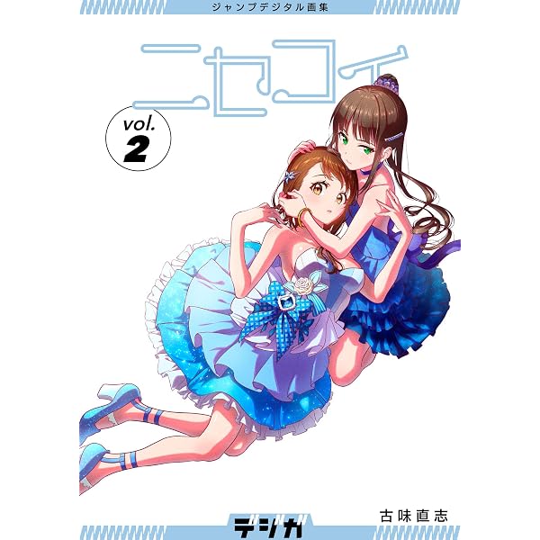 Amazon.co.jp: ジャンプデジタル画集 デジガ ニセコイ 1 (ジャンプ
