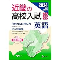 2025 入試英語確認シリーズ 近畿の高校入試 英語 2025年度受験用 (近畿の高校入試シリーズ