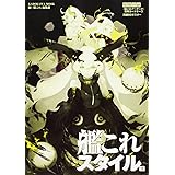 艦これスタイル 弐 (カドカワムック 652)