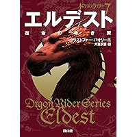 ブリジンガー 炎に誓う絆 ドラゴンライダー11 (静山社文庫
