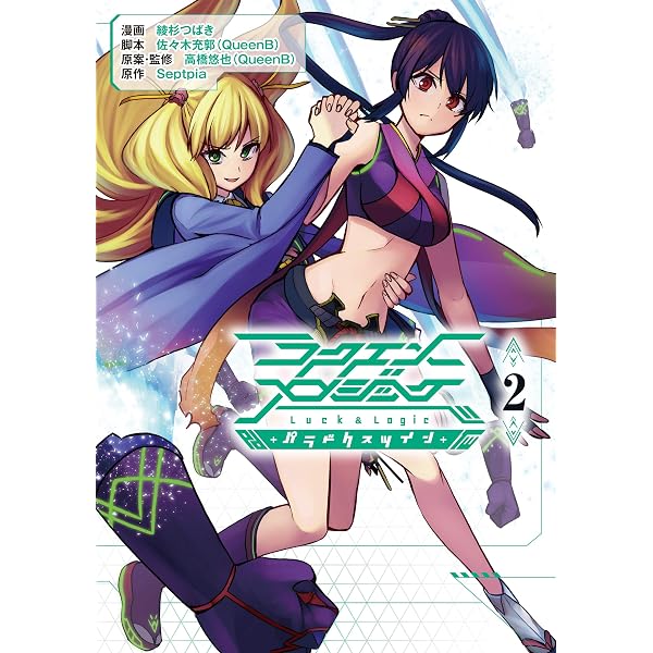 【中古】 ラクエンロジック　パラドクスツイン　2 Amazon.co.jp: ラクエンロジック パラドクスツイン（1） (月刊