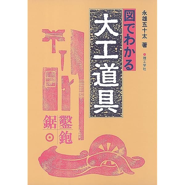 大工道具入門 新装版: 選び方・使い方 | 永雄 五十太 |本 | 通販 | Amazon
