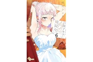 百瀬アキラの初恋破綻中。【電子版特典付き】（６） (少年サンデーコミックス)