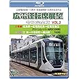 広島電鉄創業110周年・宮島線開業100周年 記念作品 広電運転席展望 令和完全版 Vol.2 【ブルーレイ版】 [Blu-ray]