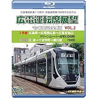 広島電鉄創業110周年・宮島線開業100周年 記念作品 広電運転席展望 令和完全版 Vol.2 【ブルーレイ版】 [Blu-ray]
