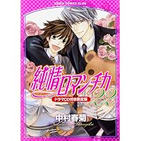 Amazon.co.jp: 純情ロマンチカ 16 プレミアムアニメDVD付き限定版
