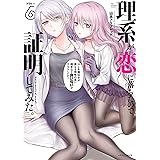 理系が恋に落ちたので証明してみた。(6) (メテオCOMICS)