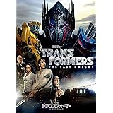 トランスフォーマー/最後の騎士王 [DVD]