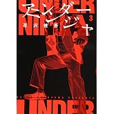 アンダーニンジャ(3) (ヤングマガジンコミックス)