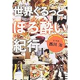 世界ぐるっとほろ酔い紀行 (新潮文庫)