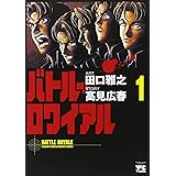 バトル・ロワイアル (1) (ヤングチャンピオンコミックス)