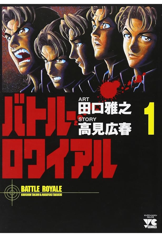 バトル・ロワイアル (2) (ヤングチャンピオンコミックス) | 高見 広春