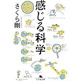 感じる科学 (幻冬舎文庫)