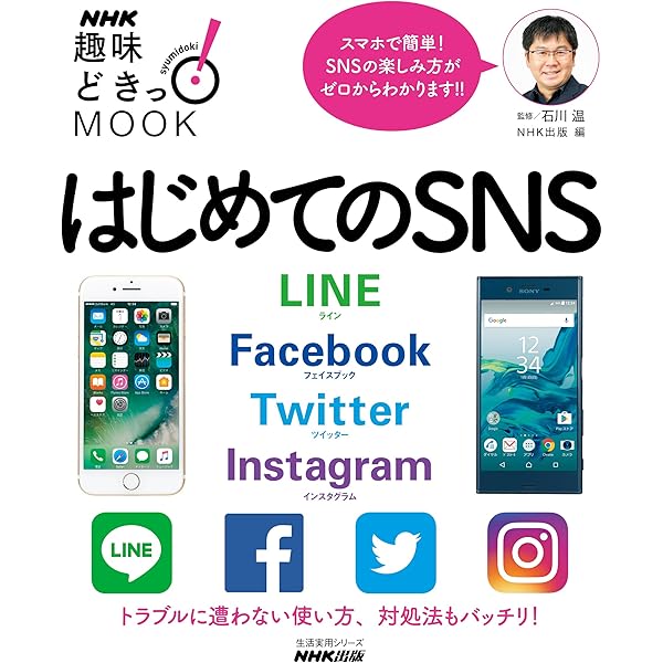 Amazon Co Jp はじめてのsns Line Facebook Twitter Instagram ｎｈｋ趣味どきっ ｍｏｏｋ Ebook Nhk出版 石川 温 Kindleストア