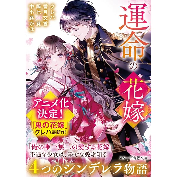 あやかしの花嫁～4つのシンデレラ物語～(スターツ出版文庫) | クレハ