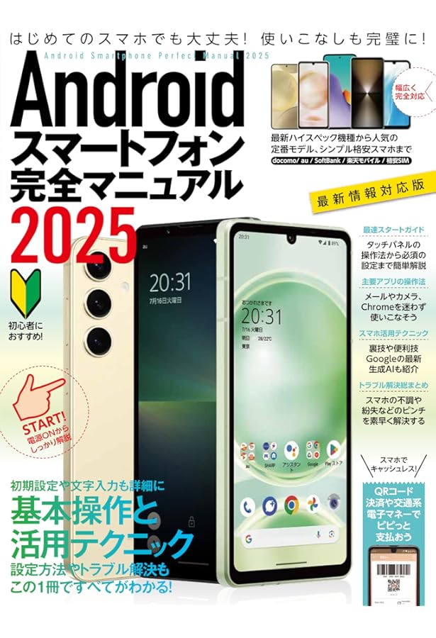 Amazon.co.jp: 60歳からのAndroidスマホのトリセツ2025 (M.B.MOOK