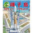 たんけん絵本 種子島 ロケット打ち上げ: 組み立てから飛びたつまで パノラマページつき!