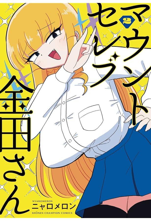 マウントセレブ金田さん コミック 1-2巻セット | ニャロメロン＿ |本