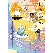 日本書紀 ビギナーズ・クラシックス 日本の古典 (角川ソフィア文庫