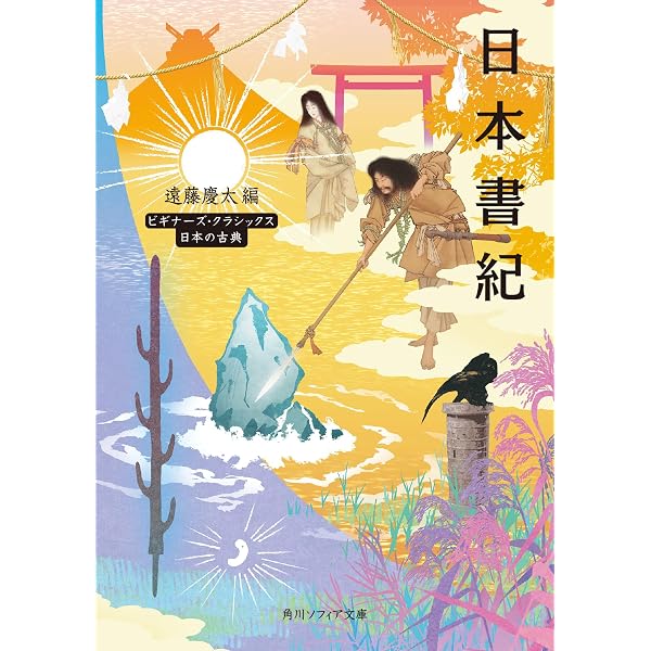 新釈全訳 日本書紀 中巻(巻第八~巻第二十一) | 神野志 隆光, 神野志