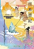 日本書紀 ビギナーズ・クラシックス 日本の古典 (角川ソフィア文庫)