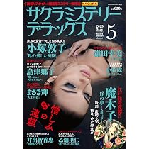 Amazon.co.jp: 別冊サクラミステリーデラックス 2025年 06 月号