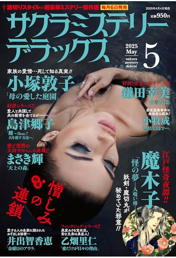 Amazon.co.jp: 別冊サクラミステリーデラックス 2025年 06 月号