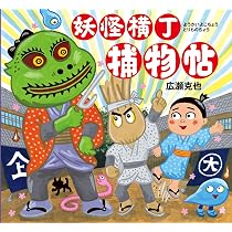 Amazon.co.jp: 妖怪横丁捕物帖 : 広瀬克也: 本