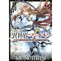 Amazon.co.jp: 異世界マンチキン ーHP1のままで最強最速ダンジョン攻略