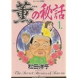 薫の秘話 1 (モーニングKC)